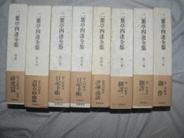 二葉亭四迷全集　全8冊