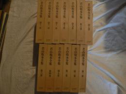 若山牧水全集　全１３巻