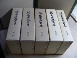 福島県教育史
