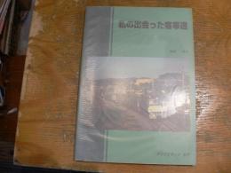 私の出会った客車たち