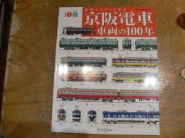 京阪電車車両の100年 : 細密イラストで見る