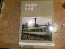 東急電車形式集