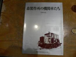 森製作所の機関車たち