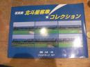 写真集 北斗星客車 コレクション