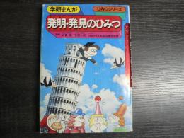 発明・発見のひみつ