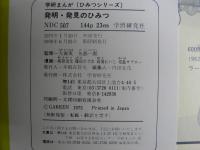 発明・発見のひみつ