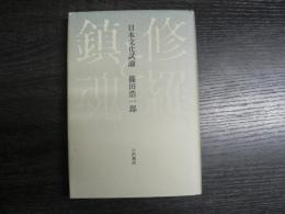 修羅と鎮魂 : 日本文化試論