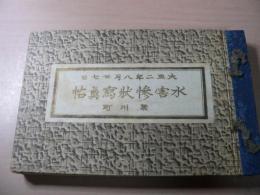 水害惨状写真帖 大正二年八月二十七日