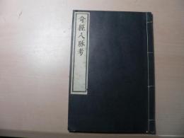 復刻 奇経八脈考