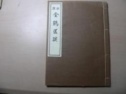 金鶏医談 : 訳註