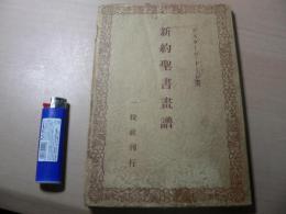 新約聖書画譜