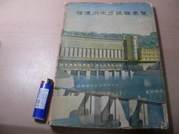 信濃川水力設備要覧