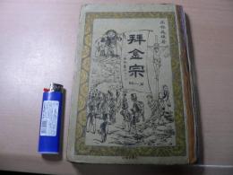 拝金宗 : 一名・商売のススメ