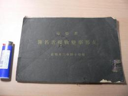 若松市 支那事変戦没者名簿