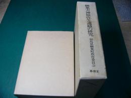 楢葉天神原弥生遺蹟の研究 : 福島県双葉郡楢葉町天神原遺蹟調査報告 2冊組