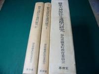 楢葉天神原弥生遺蹟の研究 : 福島県双葉郡楢葉町天神原遺蹟調査報告 2冊組