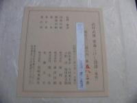 武井武雄愛蔵こけし図譜　復刻