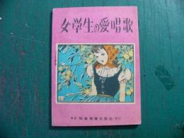 女学生の愛唱歌