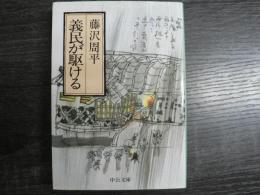 義民が駆ける