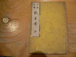 信後相續歡喜嘆