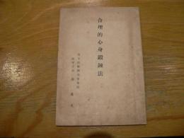 合理的心身鍛錬法