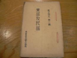 童謡及民謡 我が郷土第一編