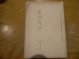 戦前民俗学雑誌 坐城史談 第一号-第四号 合本