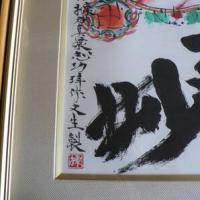 リトグラフ 棟方志功 玄妙図 限定240部の内28番 小学館 2002年