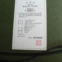 リトグラフ 棟方志功 玄妙図 限定240部の内28番 小学館 2002年