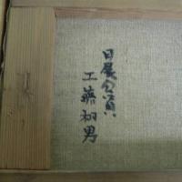 真作 油彩画 工藤和男 石榴 額約42×35センチ
