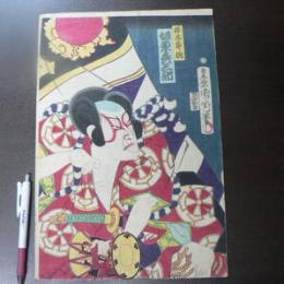 真作 豊原国周 源九郎狐 坂東彦三郎/浮世絵 木版画 歌舞伎絵 役者絵 芝居絵 錦絵