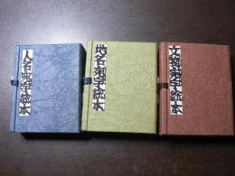 人名宛字絵本　地名宛字絵本　文物宛字絵本　〈古通版型染豆本〉