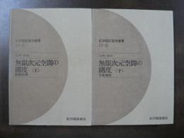 無限次元空間の測度
