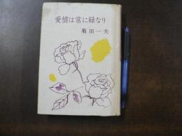愛情は常に緑なり