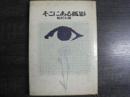 そこにある孤影