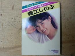 堀江しのぶ写真集