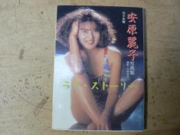 安原麗子写真集 : ラブ・ストーリー