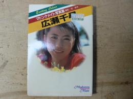 マドンナメイト文庫写真集 広瀬千尋