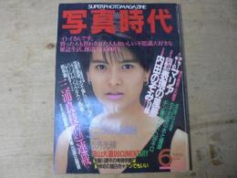 写真時代 : super photo magazine 1986年6月 第6巻第6号1986年6月