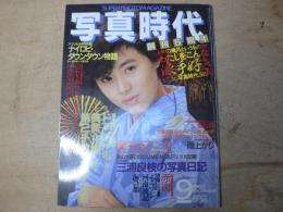 写真時代　1986年9月号