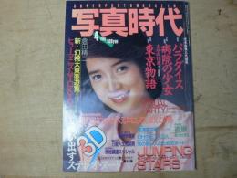 写真時代 1985年4月
