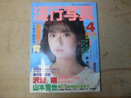 流行写真 1984年4月 創刊号