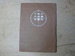 大東亞共榮圏地圖帖