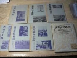 満洲国地図シリーズ 1-7 満洲国地図 関東州全図 新京市街地図 大連市全図 大奉天新区画明細地図 哈爾濱市全図 満洲国与地図（4枚） 