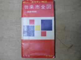 勿来市全図 1/10000