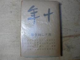 十年 書下し創作集