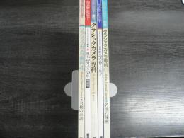 クラシックカメラ専科5冊まとめ No.4 名機の系譜　No.6 名機の秘密　NO.35
 日本のカメラ50年特別号　No.46 ニコンワールド　カメラレビュー増刊