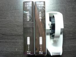 日本探偵小説全集