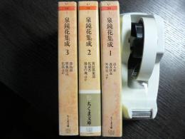 泉鏡花集成　第１～第3