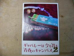 同人誌 キャバレーは今も昔も青春のキャンパス 2 (白いばら)